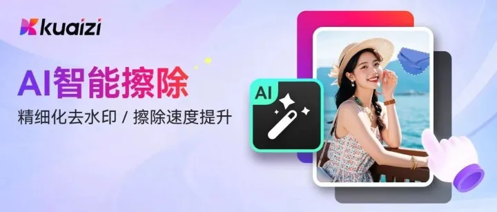 Kuaizi平台【AI智能擦除】升级啦！为视频素材处理锦上添花