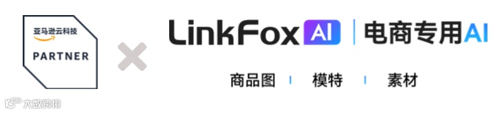 案例 ｜ LinkFox AI 联合AWS 为跨境卖家提供一站式AI作图服务