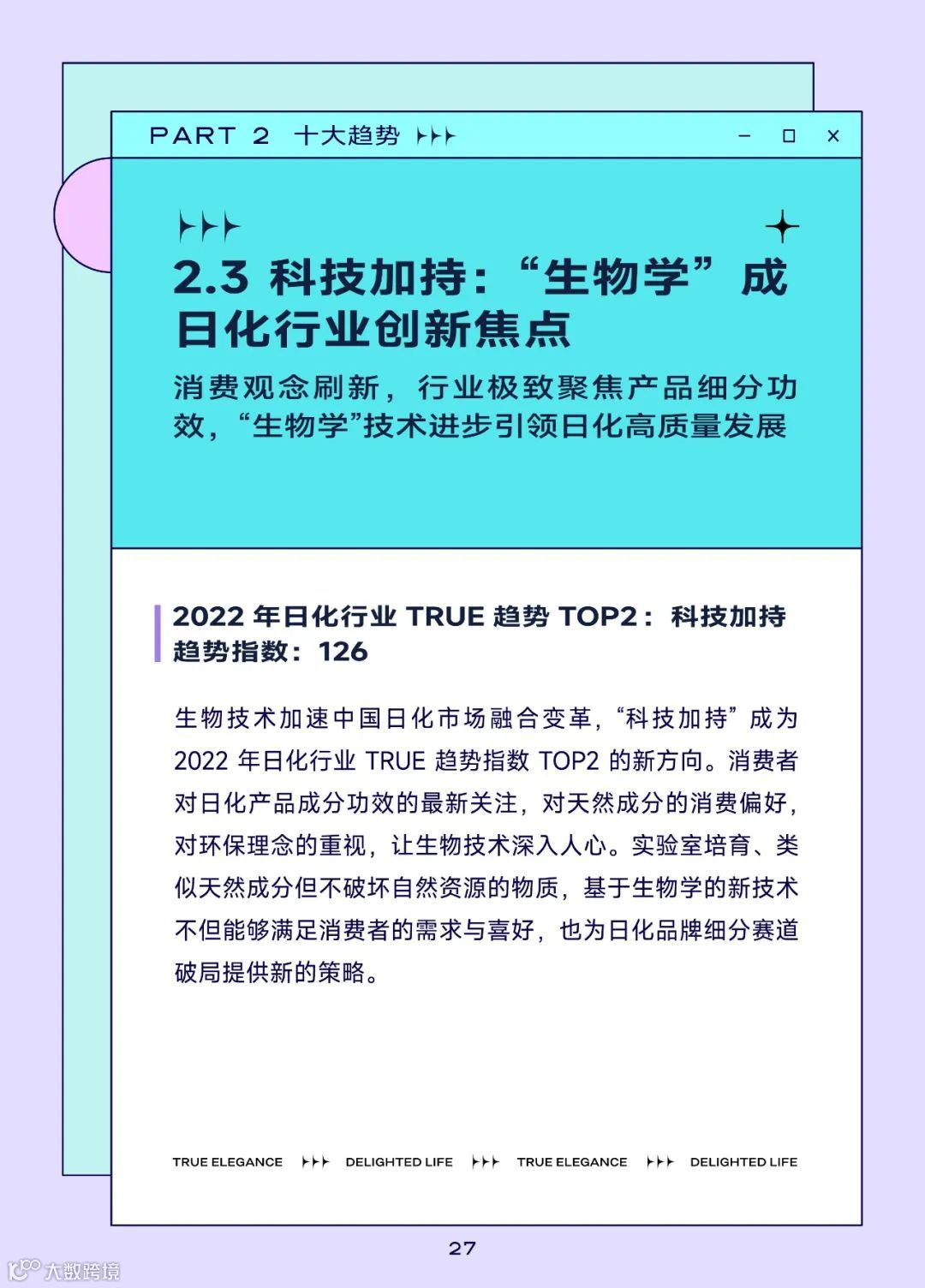 2022巨量引擎日化行业白皮书（附下载）