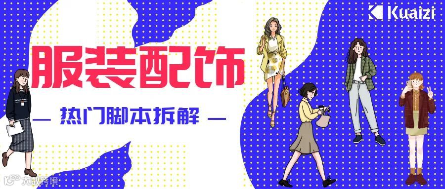 会火 | 服装配饰热门视频脚本拆解，对比玩得好流量没烦恼