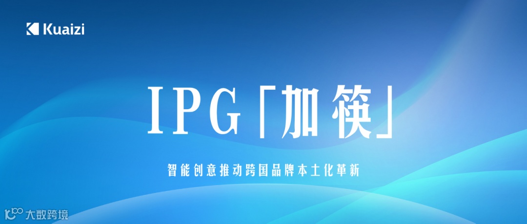 IPG「加筷」：智能创意推动跨国品牌本土化革新