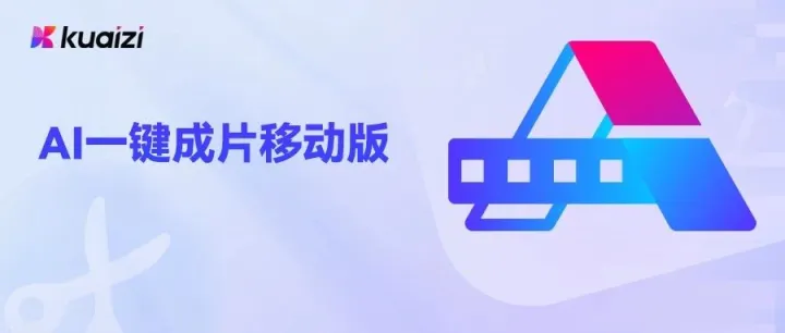 想做商业短视频却不会剪辑？试试Kuaizi AI一键成片移动版，不用编不用剪还免费！