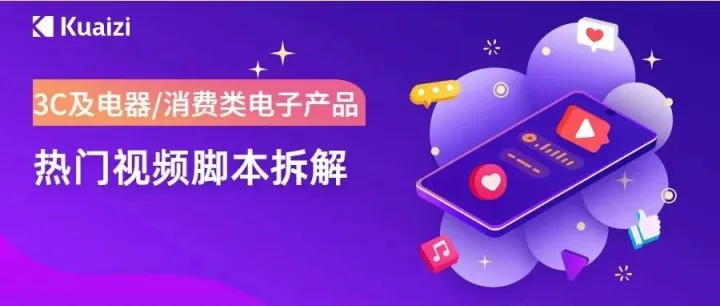 会火 | 3C消费类电子产品热门视频脚本拆解，简单即高级