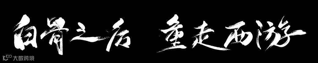 《黑神话：悟空》爆燃预告，快与“魔云坚”踏上这场西游奇幻之旅！