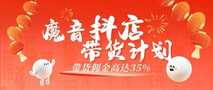 想轻松赚取高额佣金？快来加入魔音带货计划！