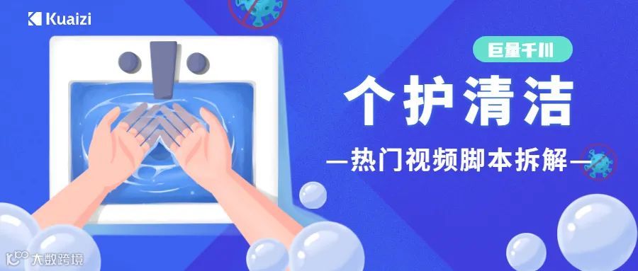 会火 | 巨量千川【个护清洁】行业热门视频脚本拆解,分镜逻辑玩得好快速起量没烦恼