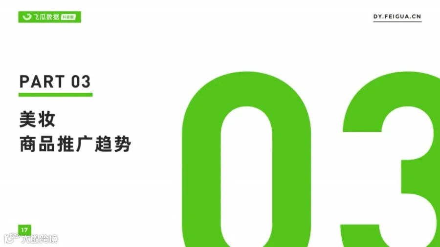 2021美妆短视频及直播营销趋势洞察(附下载)
