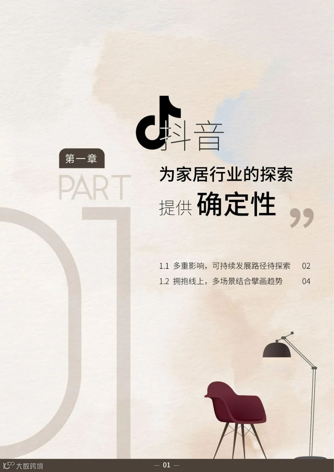 2023中国家居行业趋势洞察报告