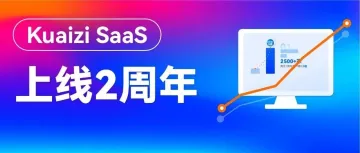 Kuaizi SaaS 2周年数据盘点