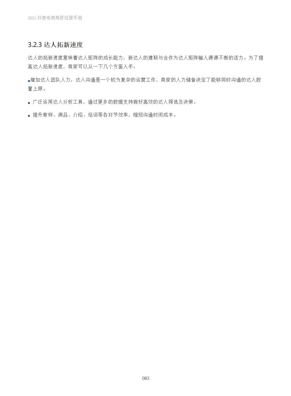 2021抖音电商商家经营手册(附下载）