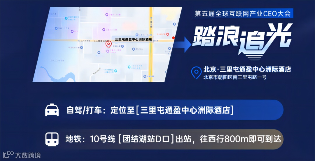 倒计时七天丨第五届GICC大会即将启幕北京 互联网出海圈千人盛会与你不见不散！