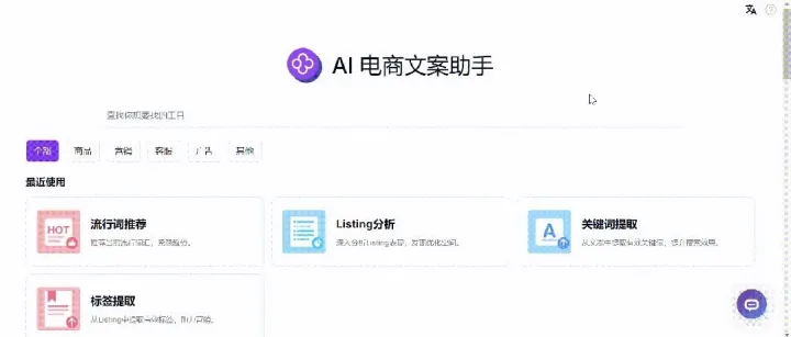 AI赋能电商行业，AI电商文案助手成卖家全能帮手