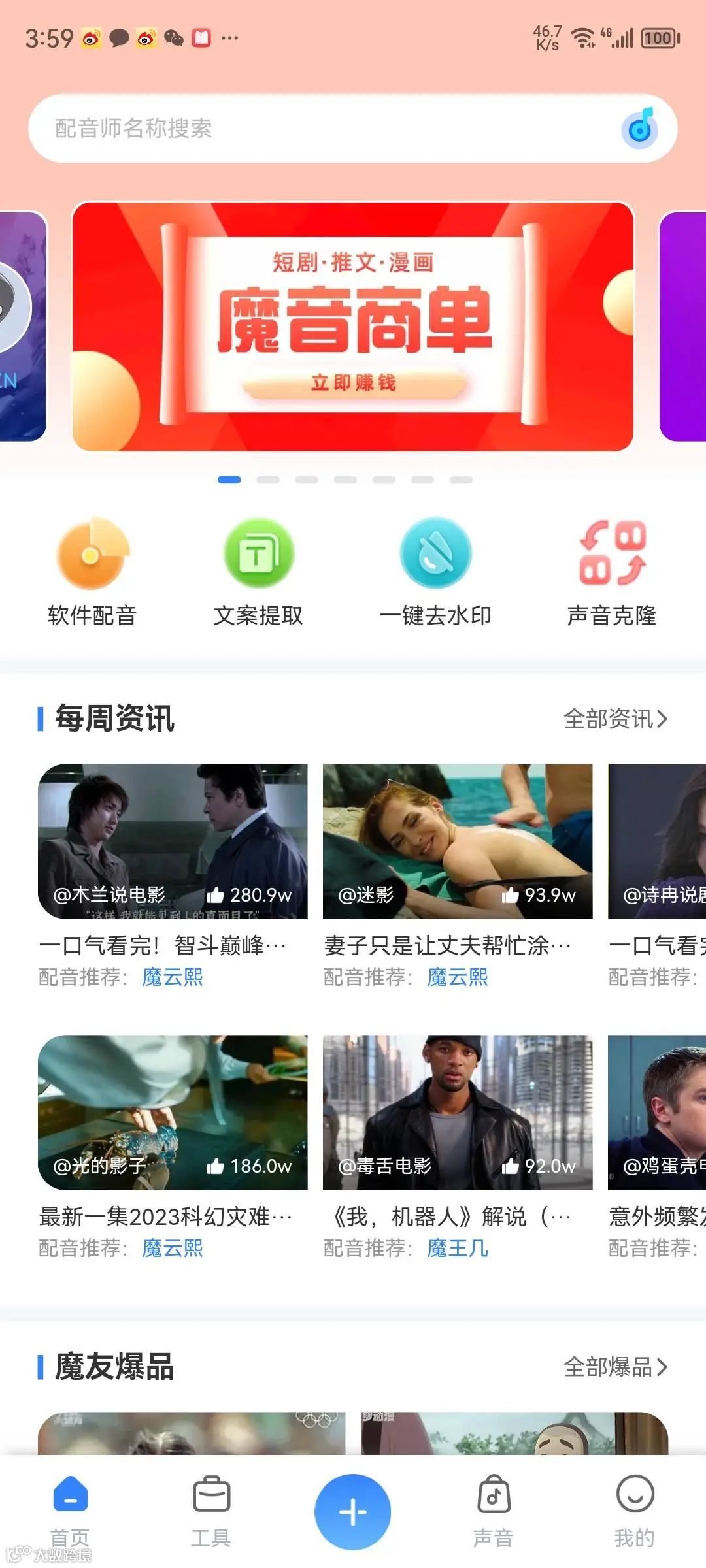 魔音小课堂vol2 | 如何在APP端上使用魔音工坊？