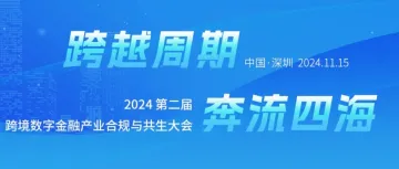 议程确定，2024第二届跨境数字金融产业合规与共生大会来了