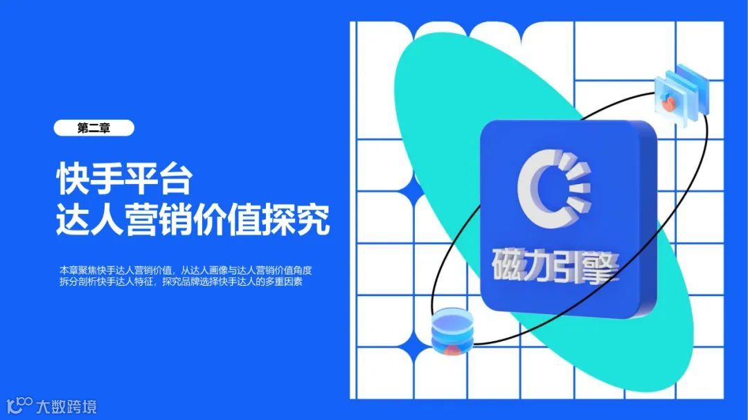 快手达人营销价值与营销策略研究报告