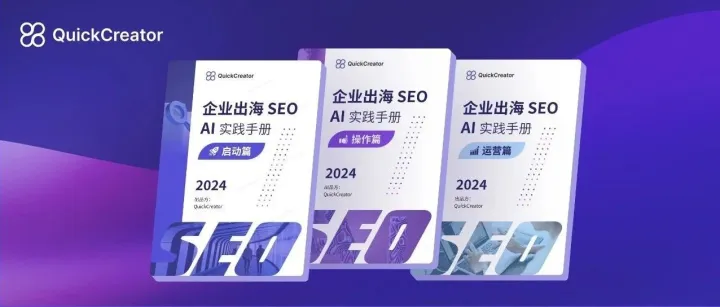 AI时代的出海SEO学习资料发布（二）操作篇