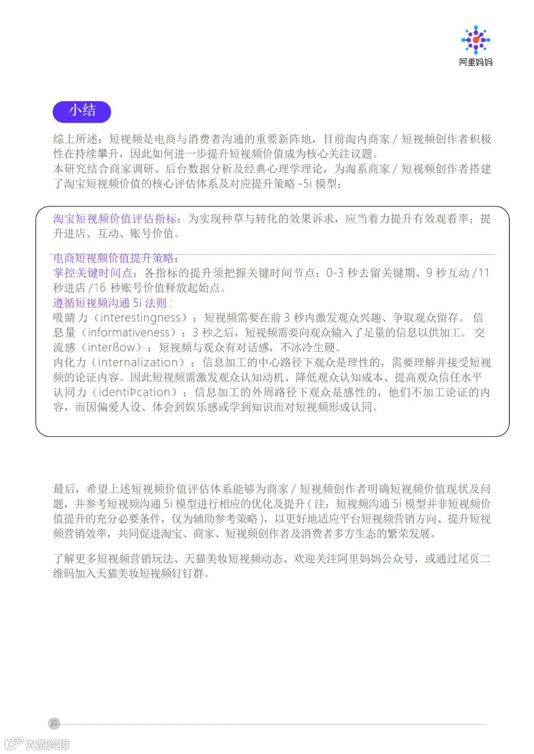 阿里妈妈 - 短视频内容策略下的5i沟通法则