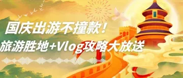 魔音爆款发音人力荐，国庆小众旅游地+Vlog秘籍收入囊中！