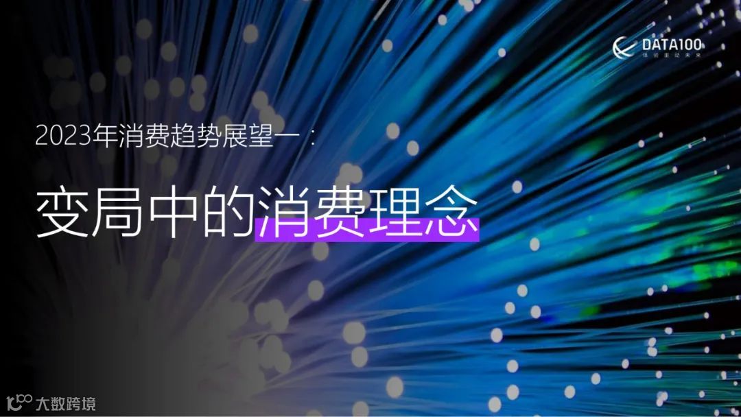 2023消费趋势洞察报告