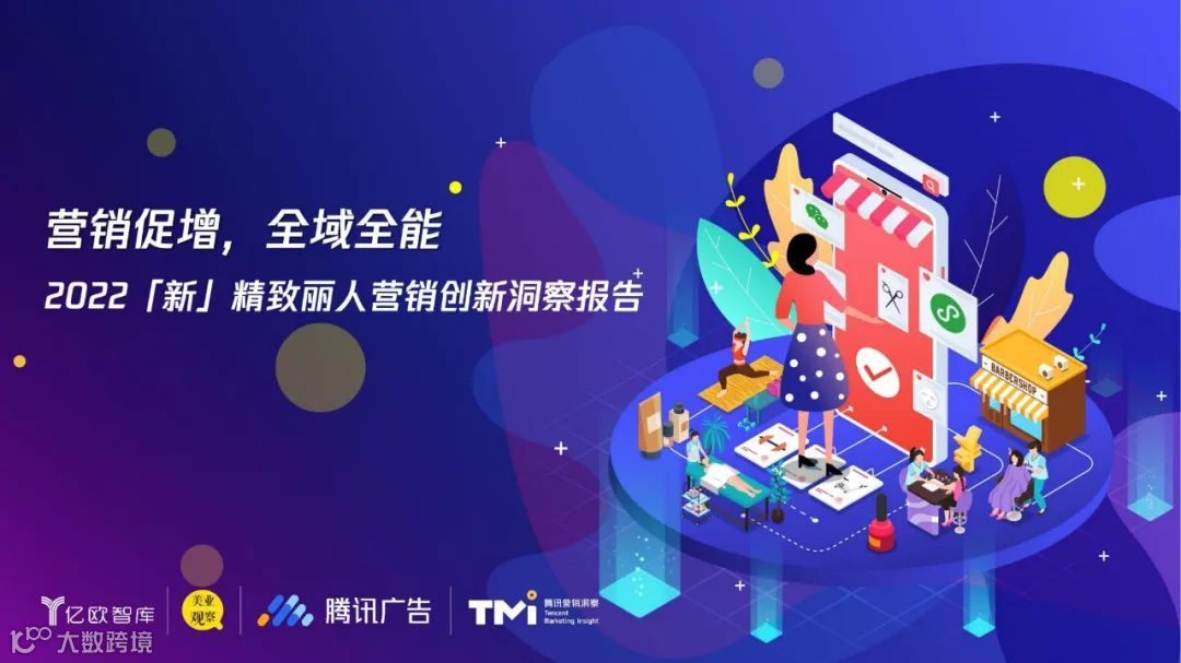 2022「新」精致丽人营销创新洞察报告