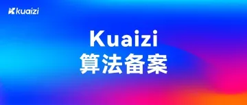 Kuaizi AIGC应用平台系列算法正式获得深度合成服务算法备案