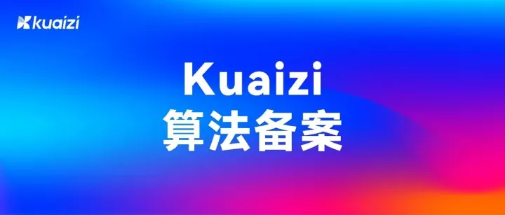 Kuaizi AIGC应用平台系列算法正式获得深度合成服务算法备案