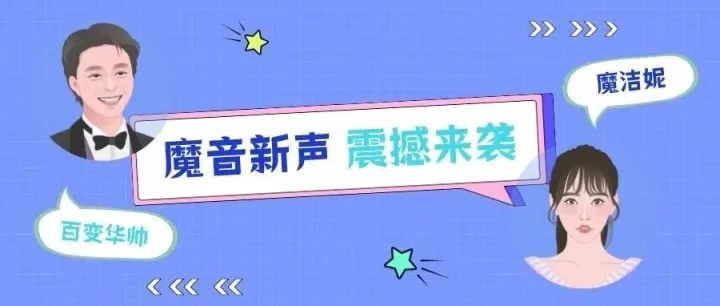 魔音新声 | 「百变华帅」多款风格来袭！「魔洁妮」搞笑风格上线~