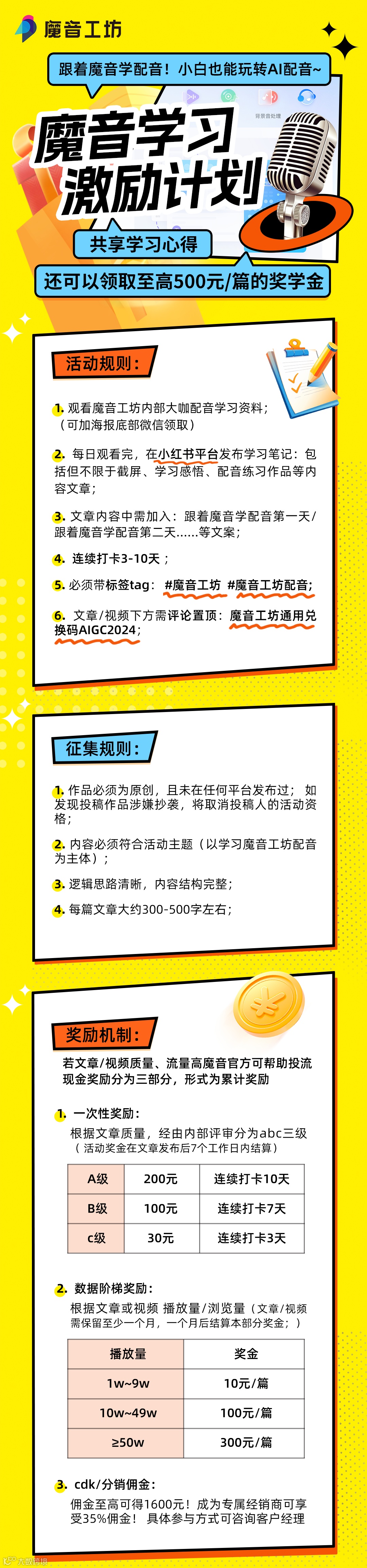 魔音学习激励计划来袭，分享心得可至高领500元奖金！