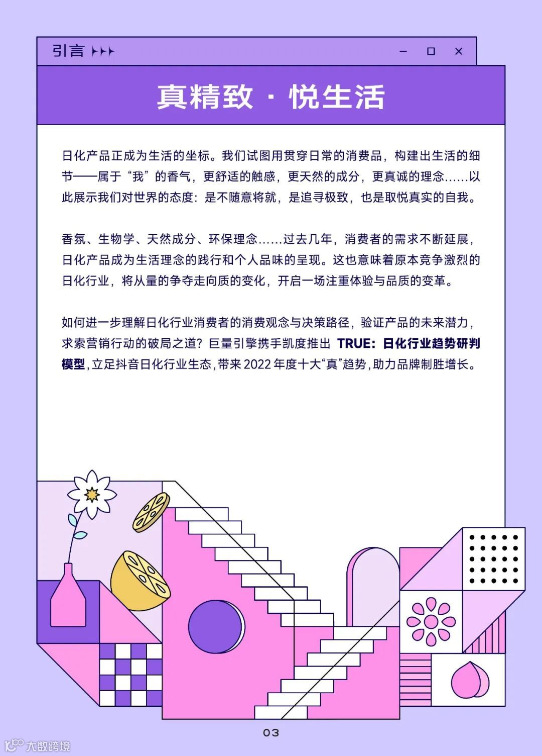 2022巨量引擎日化行业白皮书（附下载）