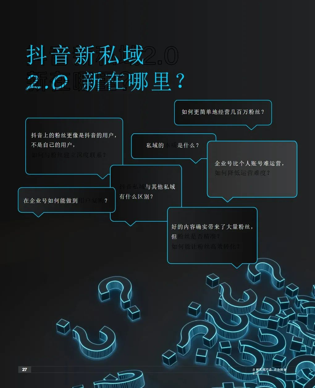 2021抖音私域经营白皮书