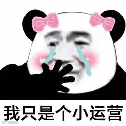 运营能有多苦逼？明明是一个人，却把自己活成了一个企业......