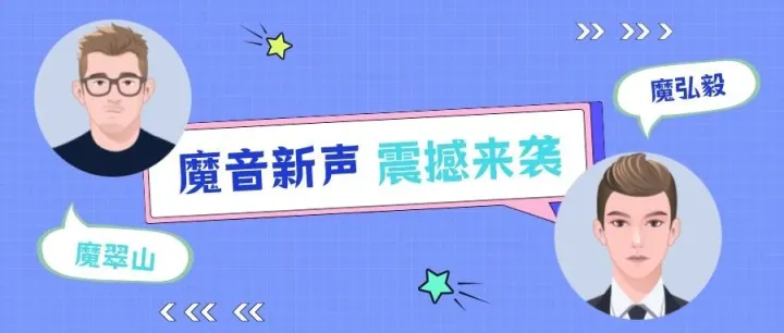 魔音新声 | 魔翠山、魔弘毅 两款爽朗男声来袭！