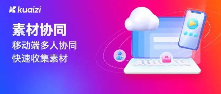 Kuaizi推出「素材协同」功能，助力多门店素材高效传输！