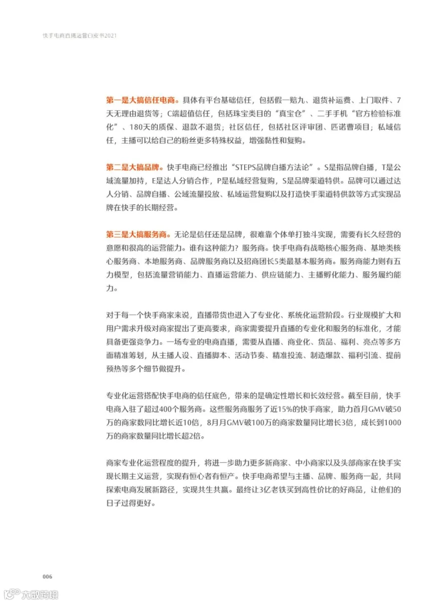 快手电商直播运营白皮书2021