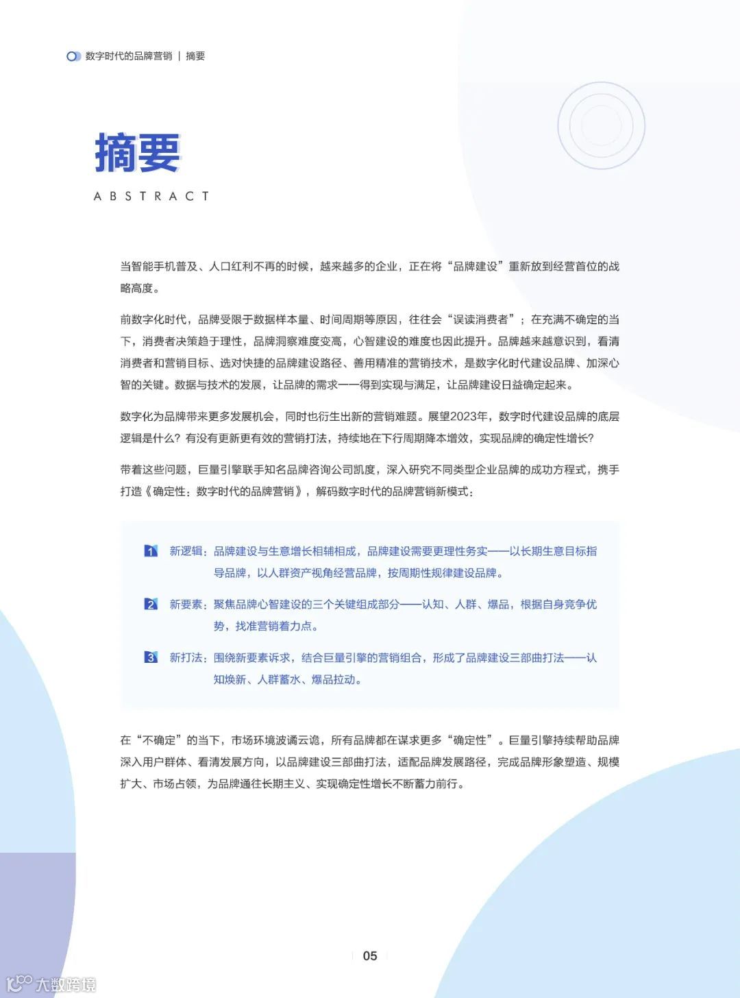 确定性-数字时代的品牌营销