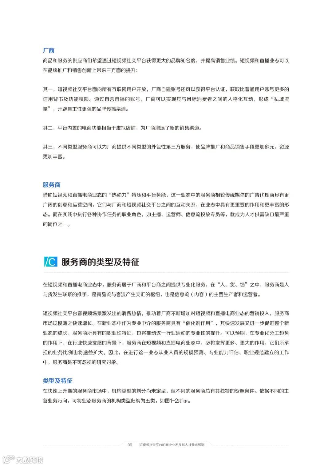 2021中国短视频和直播电商行业人才发展报告