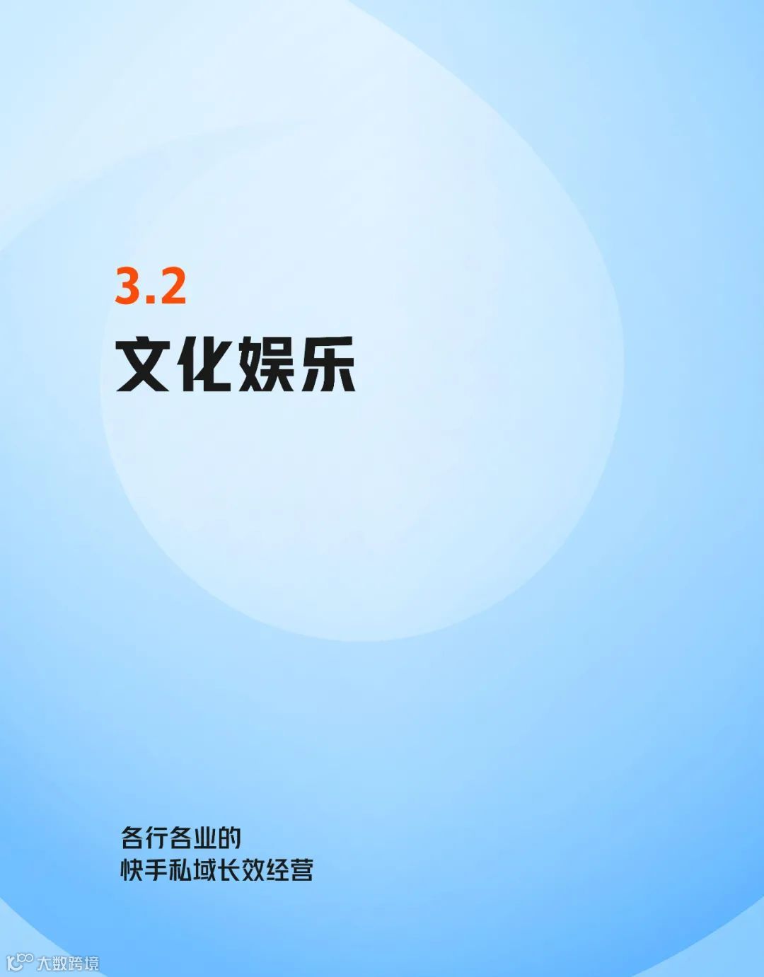 快手私域经营白皮书