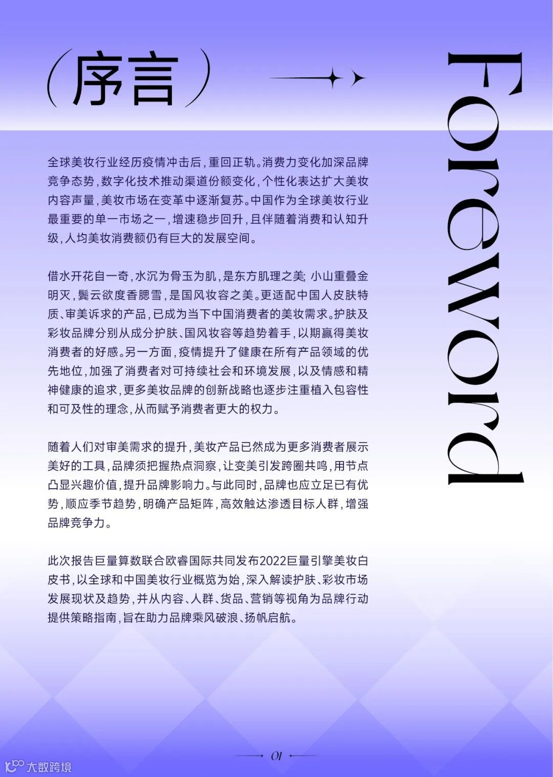 2022巨量引擎美妆白皮书