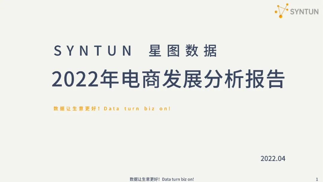 2022电商发展分析报告