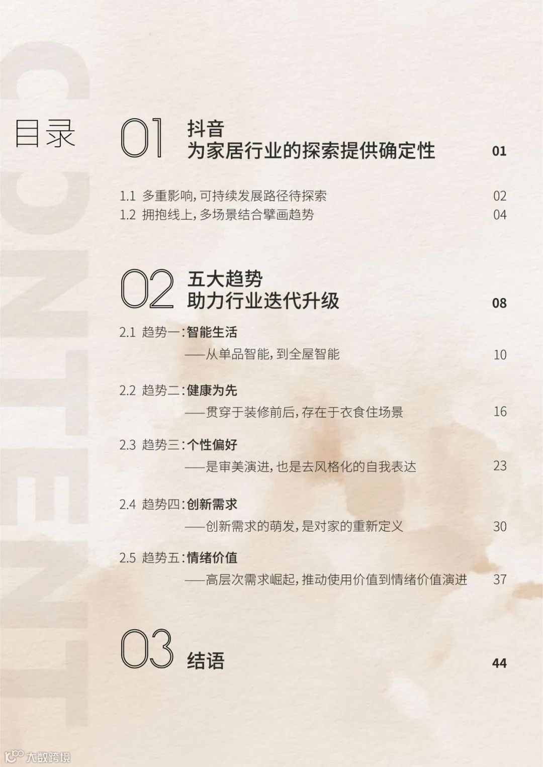 2023中国家居行业趋势洞察报告