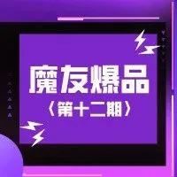 魔友爆品 | 用了会上瘾的「魔西毒」，快来解锁流量密码！