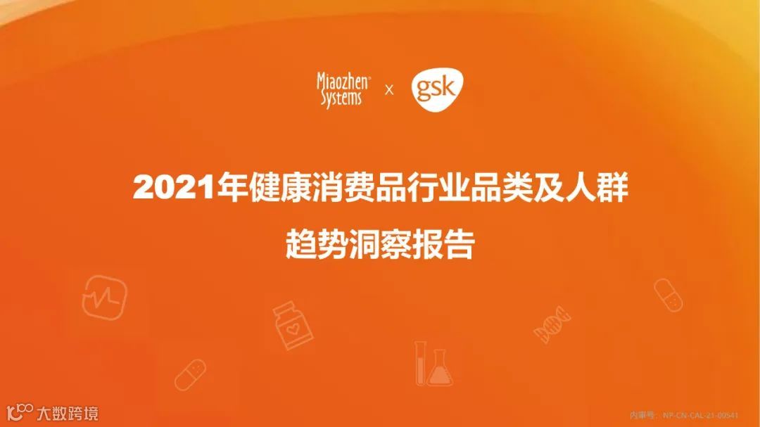 2021年健康消费品行业品类及人群趋势洞察报告（附下载）