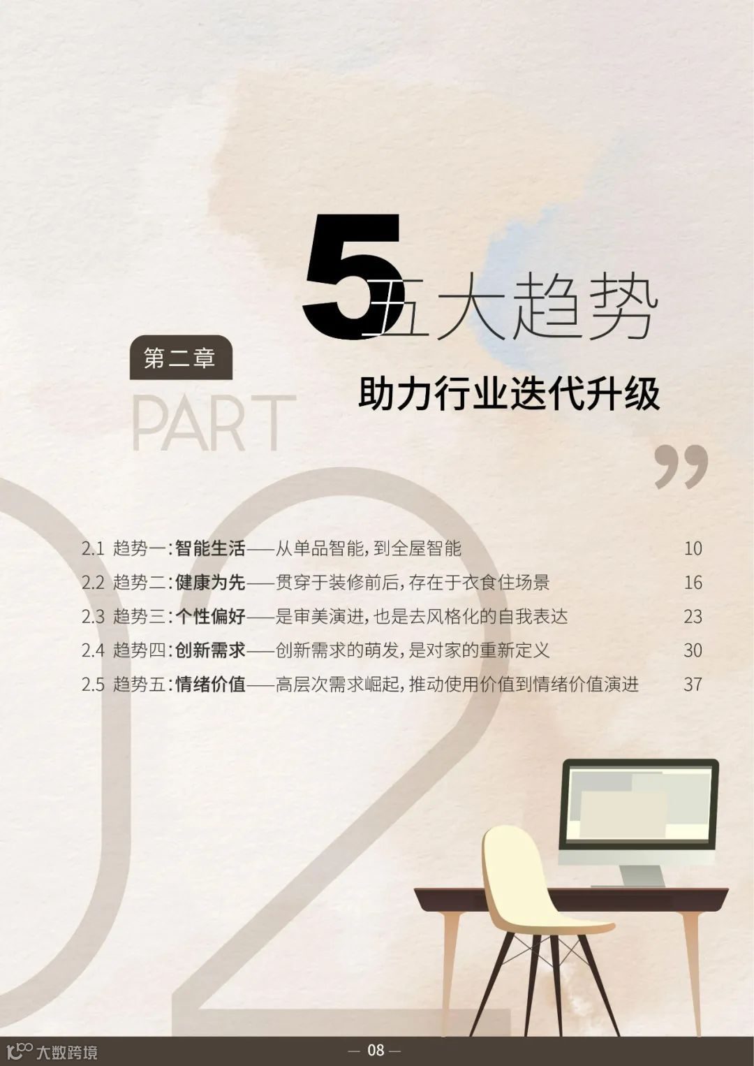 2023中国家居行业趋势洞察报告