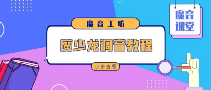 魔音课堂 | 「魔少龙」娱乐综艺调音教程~