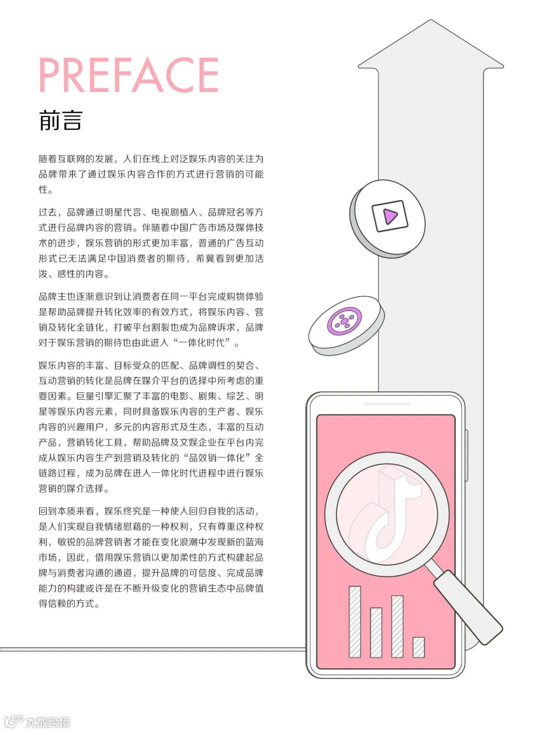 2022巨量引擎娱乐营销白皮书