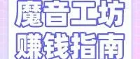 「魔音工坊」分享赚钱指南