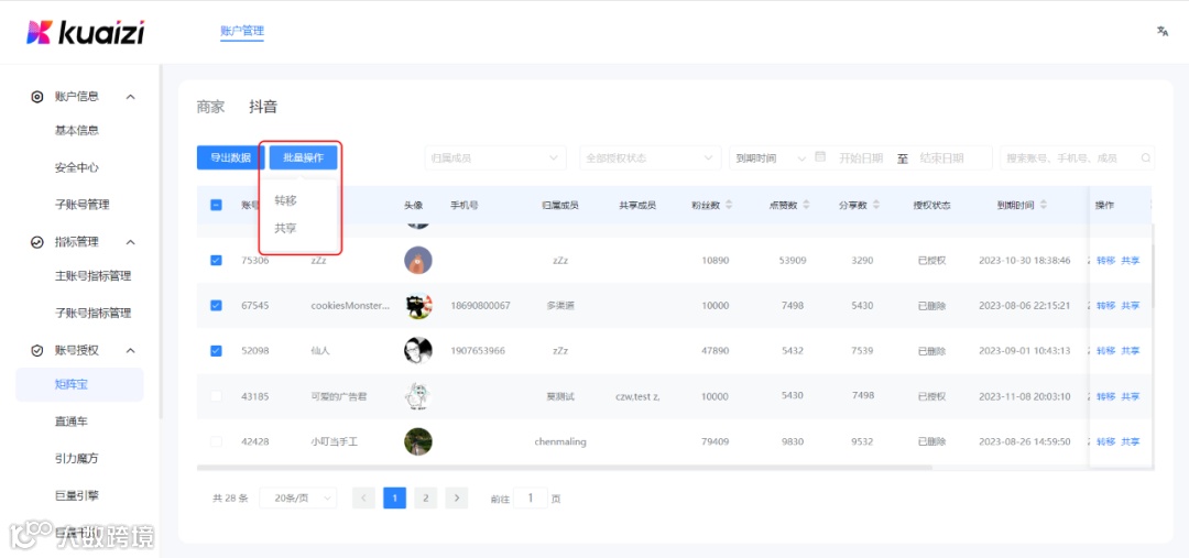矩阵宝5.1上线「共享授权账号」功能,进一步高效分发和管理抖音矩阵账号