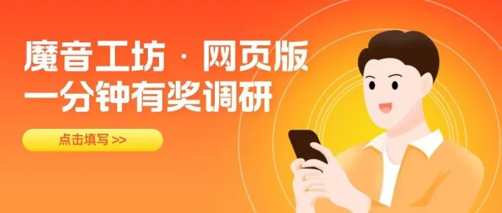 有奖调研 | 魔音网页版使用调研，全场声音包、SVIP、魔云熙...免费抽！！！