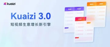 Kuaizi 3.0全新报价表，升级更加AI原生化的内容商业全链路协作平台