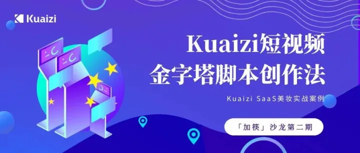 「加筷」直播「Kuaizi短视频金字塔脚本创作法X美妆实战」